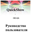 ILDA Pangolin Quick-Show Руководства пользователя