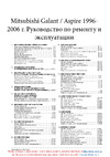 Mitsubishi Galant (1997) Руководство пользователя