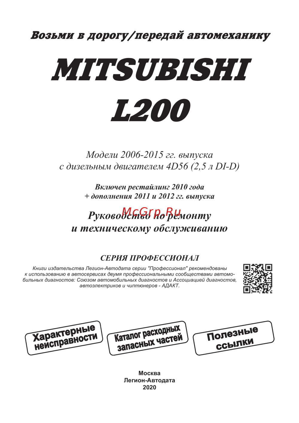 Mitsubishi L200 (2007) Руководство по ремонту и эксплуатации