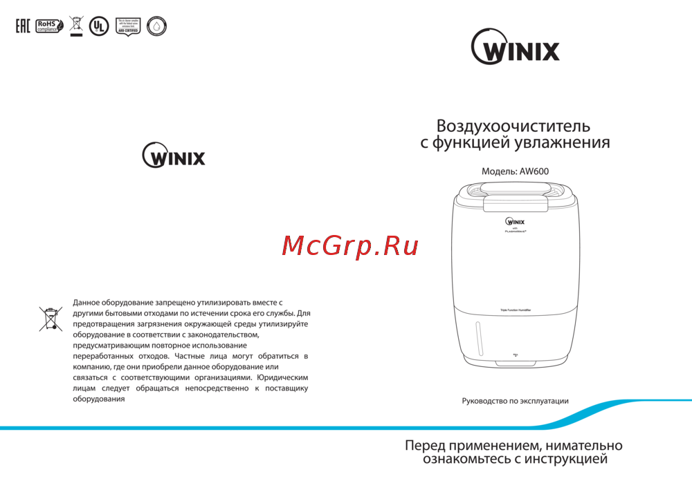 Winix 2020 EU Руководства пользователя