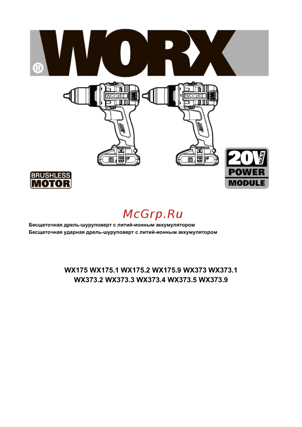 Worx WX373 Руководства пользователя