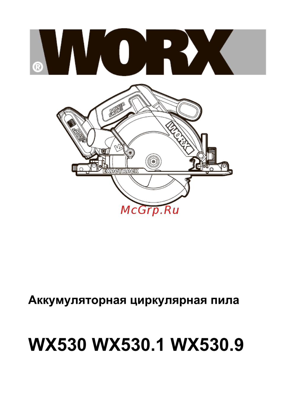 Worx WX530.9 Руководства пользователя