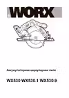 Worx WX530 Руководства пользователя