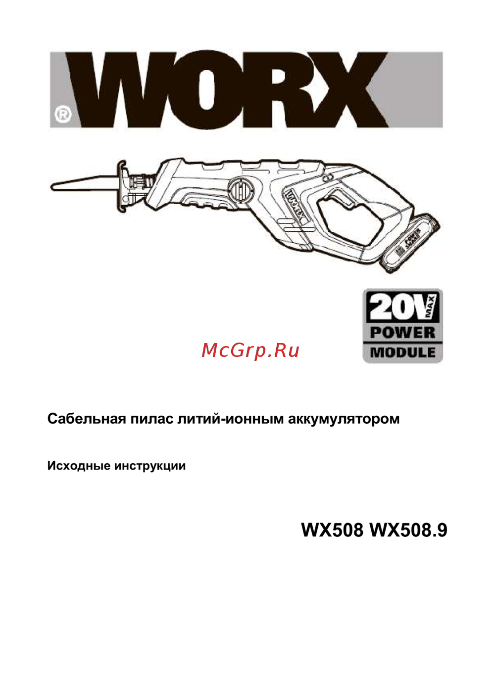 Worx WX508.9 Руководства пользователя