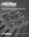 Digitech JamMan Stereo педаль looper инструкция по эксплуатации, характеристики, форум владельцев, отзывы, вопросы и ответы, мануал, описание