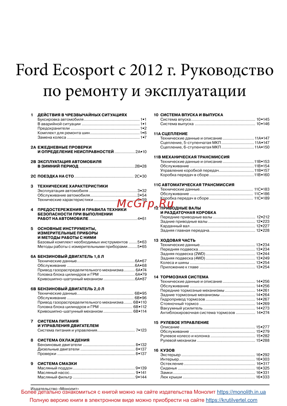 Ford EcoSport (2014) Руководство по ремонту