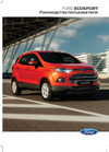 Ford EcoSport (2014) Руководства пользователя