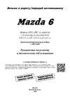 Mazda 6 (2002-) Руководство по ремонту