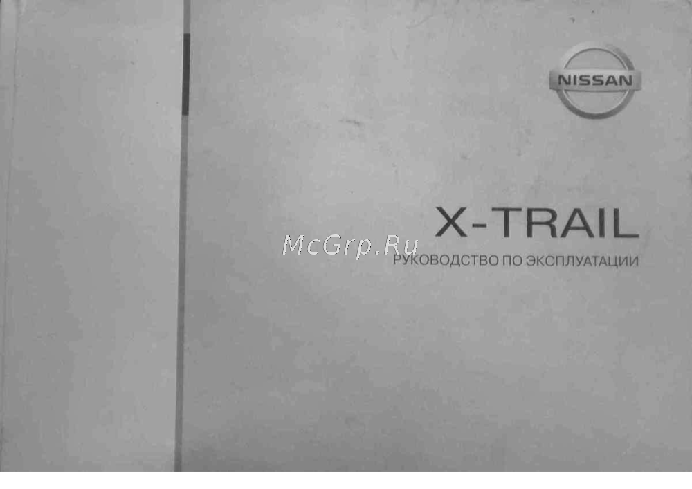 Nissan X-Trail T31 Руководство пользователя