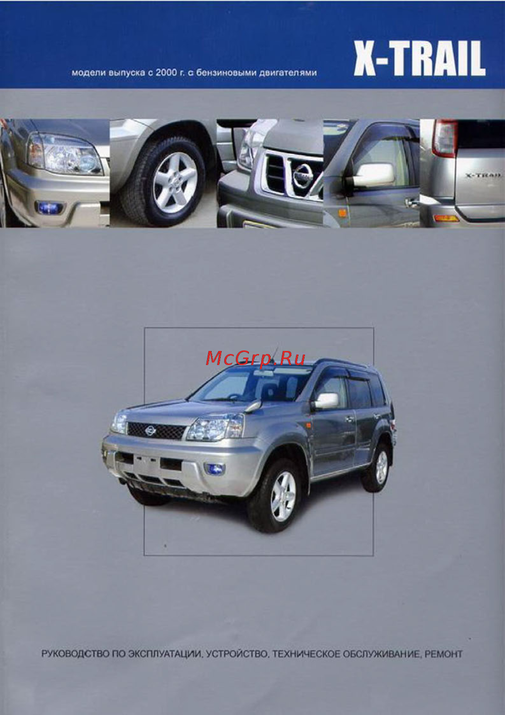 Nissan X-Trail T31 Руководства пользователя