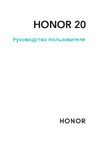 Honor 20 128Gb Руководства пользователя