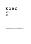 Korg X5 Руководства пользователя