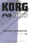 Korg PA900 Руководства пользователя