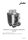 Jura GIGA X8 Руководства пользователя