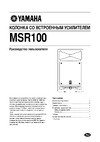 Yamaha MSR100 Руководство по настройке