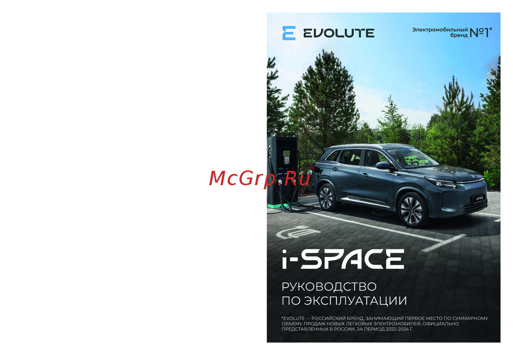 EVOLUTE i‑SPACE 2025 Руководство пользователя