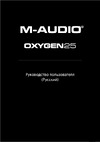M-Audio Oxygen 25 Руководство по эксплуатации