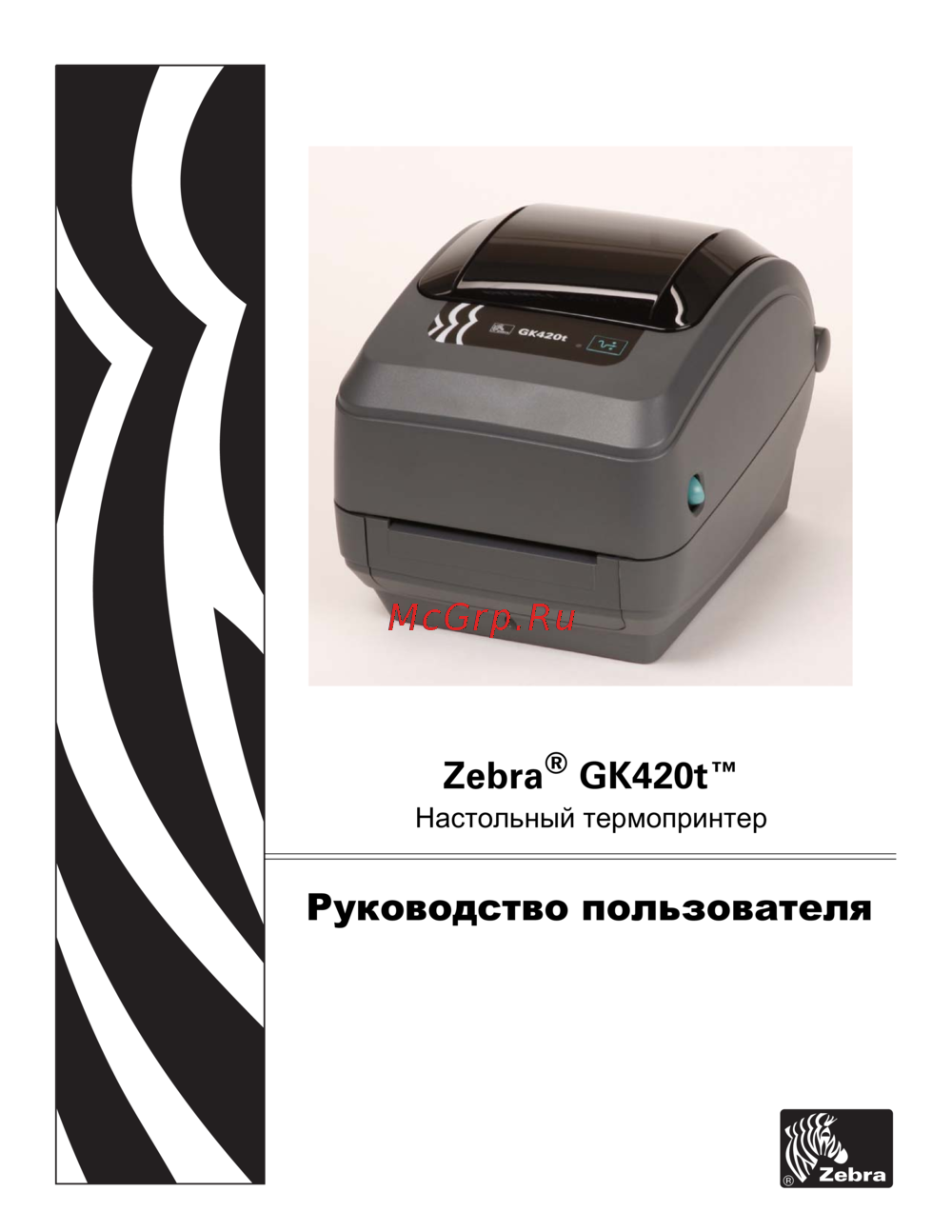 Zebra GK420t Инструкция к устройству