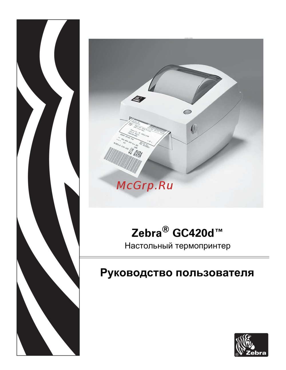 Zebra GC420d Эксплуатационная инструкция
