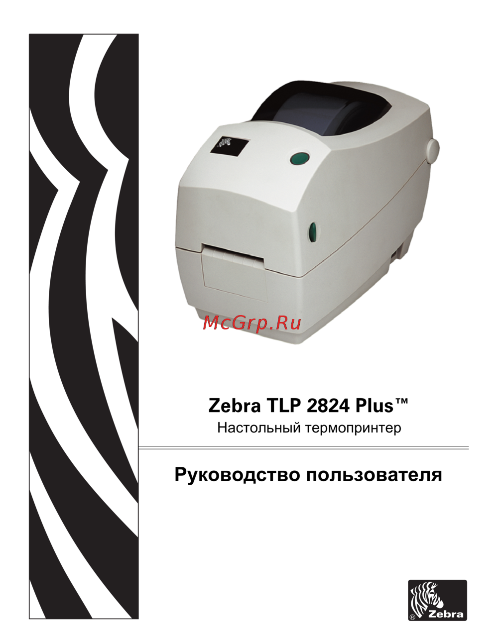 Zebra TLP 2824 Plus™ Инструкция по применению