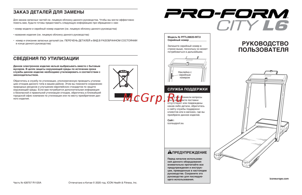 Proform PFTL28820-INT.0 Руководство пользователя