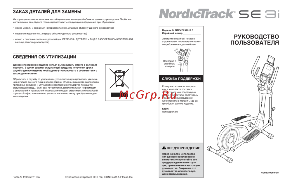 NordicTrack SE 3I Руководство по работе с устройством