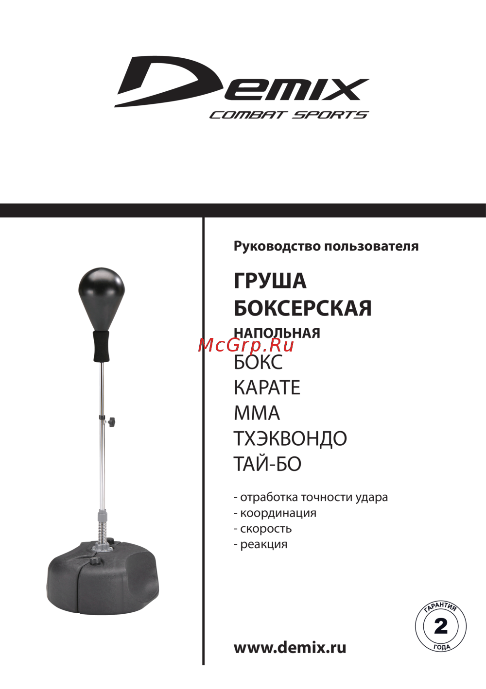 Demix DCS - 215 Груша боксерская напольная Руководство по настройке