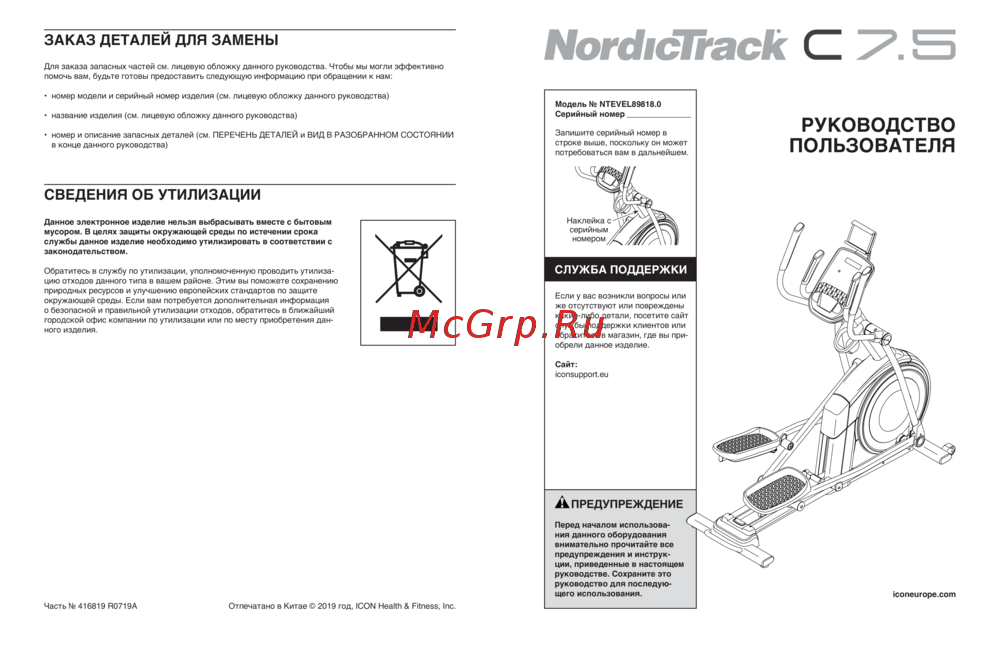NordicTrack C 7.5 Руководство по эксплуатации
