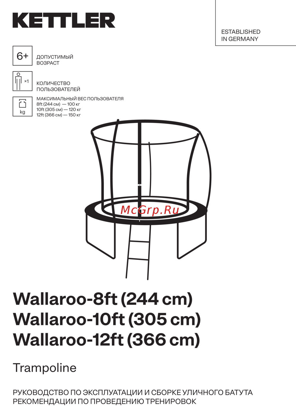 Kettler Wallaroo-12ft Руководство по настройке