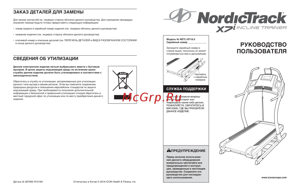 NordicTrack X7I Руководство по настройке