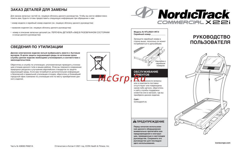 NordicTrack Commercial X22I Инструкция к устройству