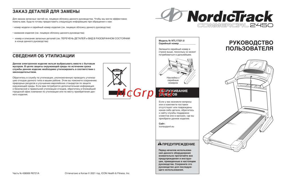NordicTrack COMMERCIAL 2450 Инструкция по работе