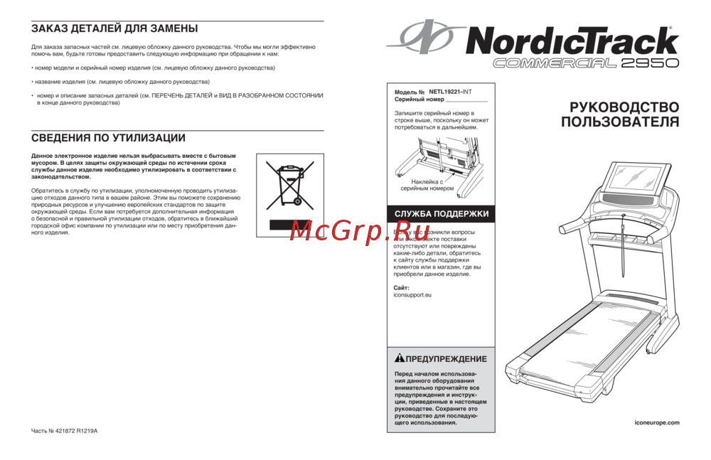 NordicTrack COMMERCIAL 2950 Эксплуатационная инструкция