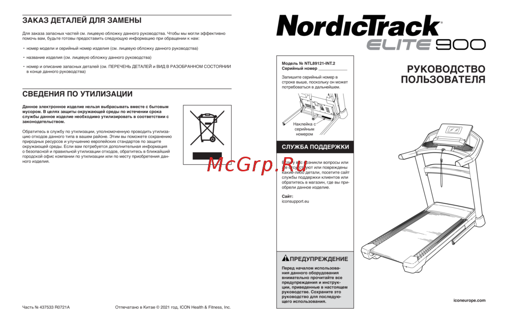 NordicTrack ELITE 900 Эксплуатационная инструкция