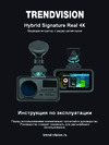 TrendVision Hybrid Signature Real 4K Руководство по эксплуатации