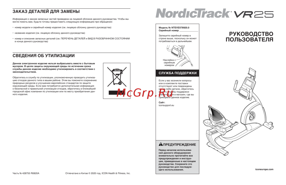 NordicTrack VR 25 NTEVEX78920.0 Инструкция по работе