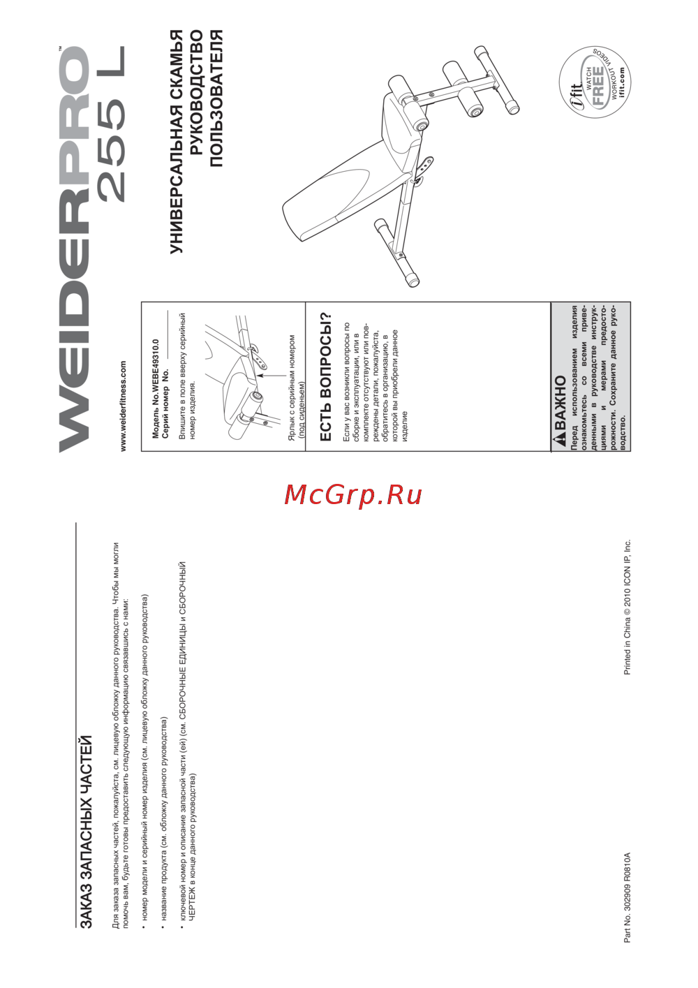 Weider Pro 255 L Руководство пользователя