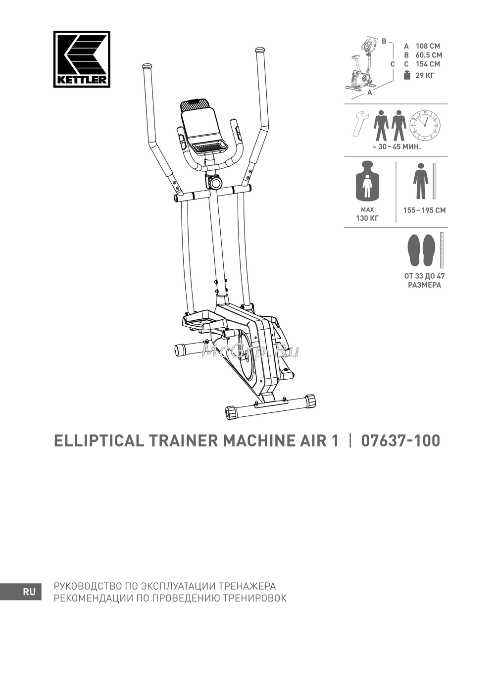 Kettler ELLIPTICAL TRAINER MACHINE AIR 1 Руководство по эксплуатации