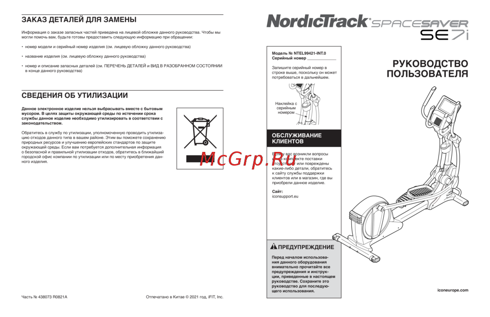 NordicTrack NTEL99421-INT.0 Руководство по настройке