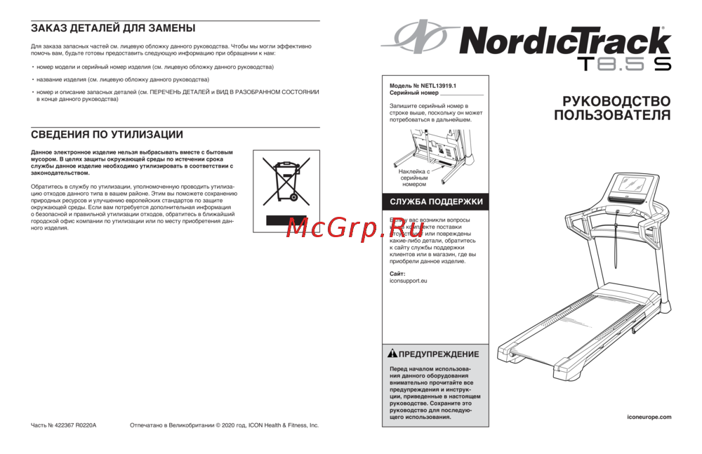 NordicTrack T8.5 S Руководство по настройке