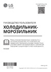 LG GC-B459SECL Руководство по работе с устройством