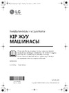 LG TW4V3RS6W Руководство пользователя