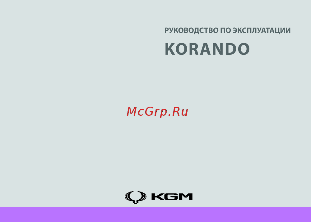 KGM Korando Инструкция по эксплуатации