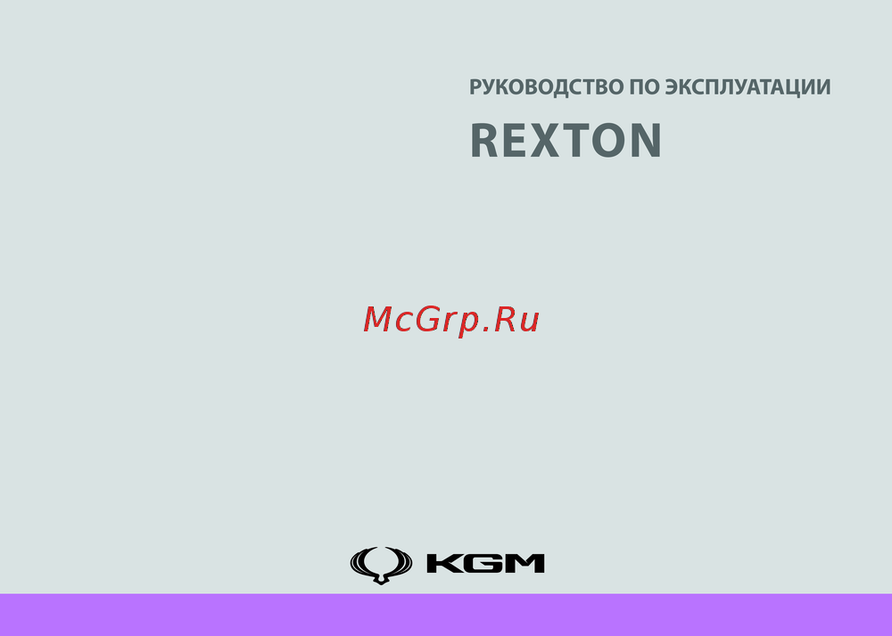 KGM Rexton Инструкция по эксплуатации