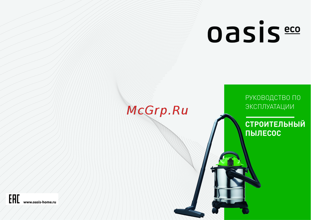 Oasis VC-120/20 Eco Руководство по эксплуатации