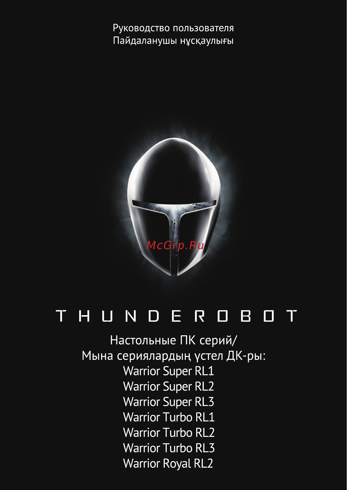 Thunderobot Warrior Turbo RL2 (JT00ED00QRU) Руководство по эксплуатации онлайн