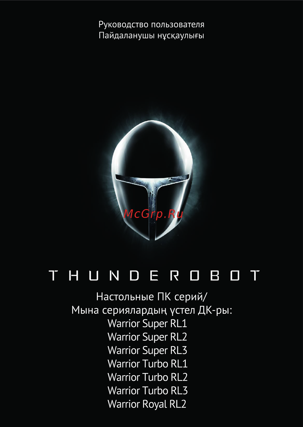 Thunderobot Warrior Turbo RL3 (JT00ET00QRU) Руководство по эксплуатации