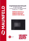 Maunfeld XBMO251GW Glossy