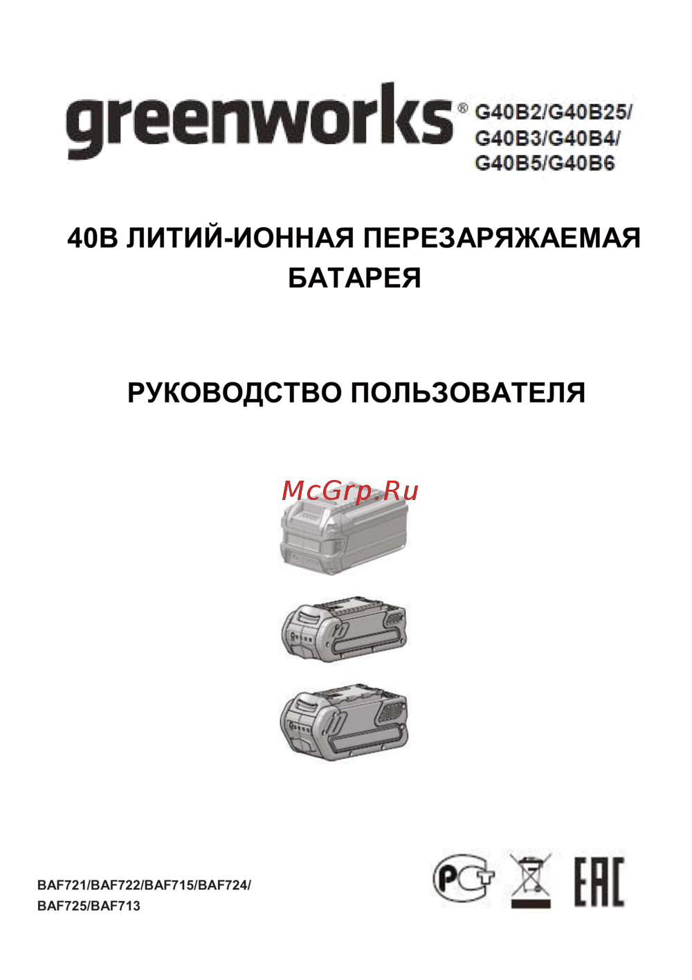 Greenworks G40B4, 40V, 4 А.ч Руководство по эксплуатации