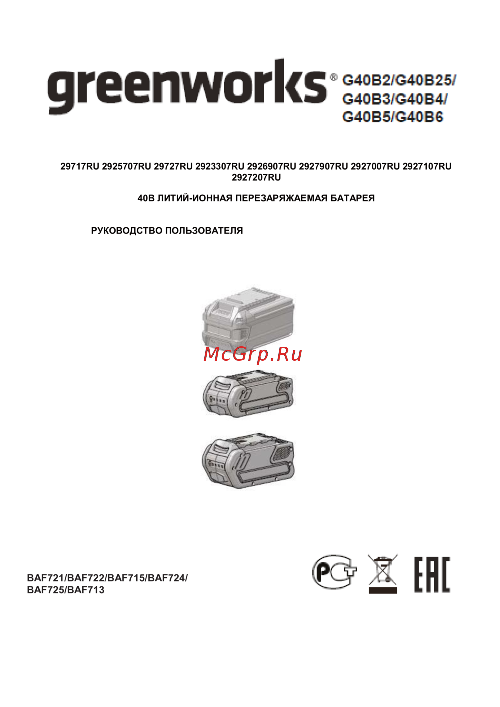 Greenworks G40B5 40V, 5 А.ч Руководство по эксплуатации